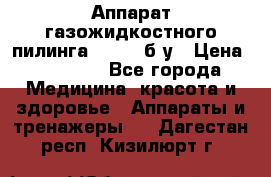 Аппарат газожидкостного пилинга I-1000 б/у › Цена ­ 80 000 - Все города Медицина, красота и здоровье » Аппараты и тренажеры   . Дагестан респ.,Кизилюрт г.